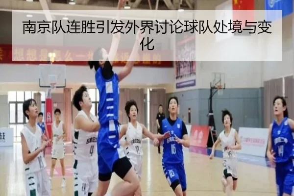 南京队连胜引发外界讨论球队处境与变化